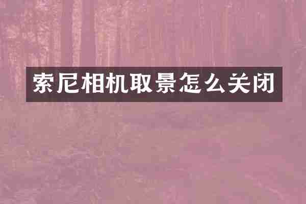 相机取景怎么关闭