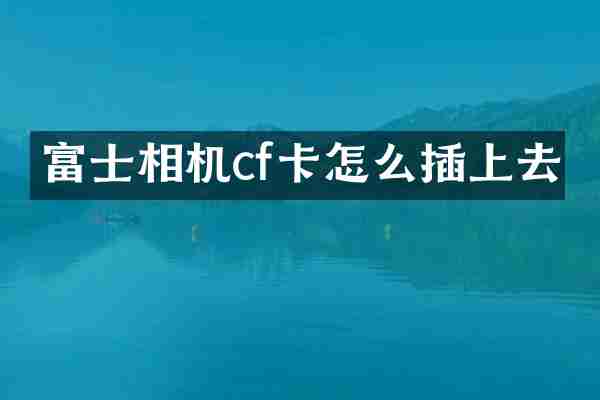 富士相机cf卡怎么插上去