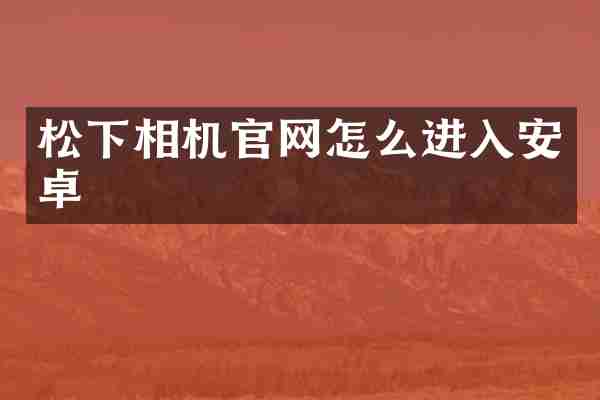 相机官网怎么进入安卓