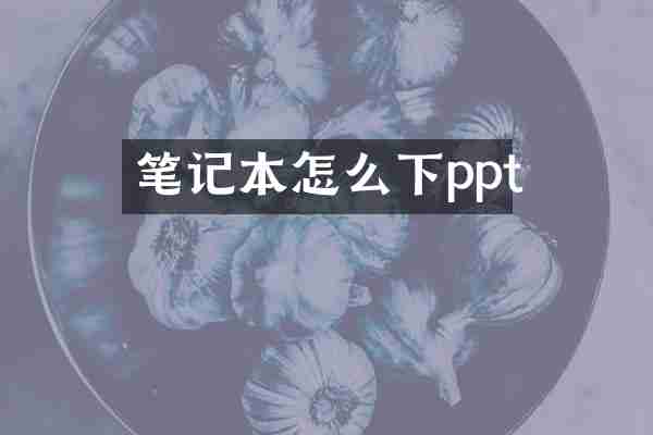 笔记本怎么下ppt