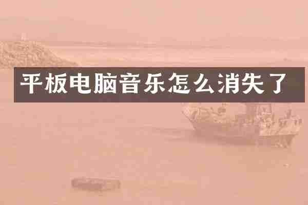 平板电脑音乐怎么消失了