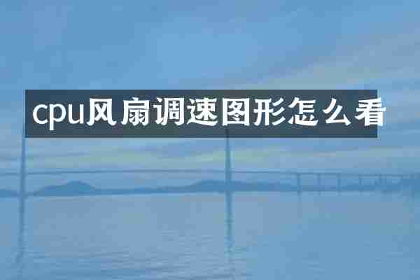cpu风扇调速图形怎么看