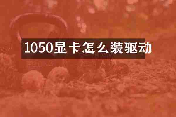 1050显卡怎么装驱动