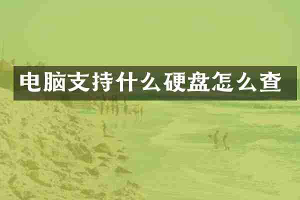 电脑支持什么硬盘怎么查