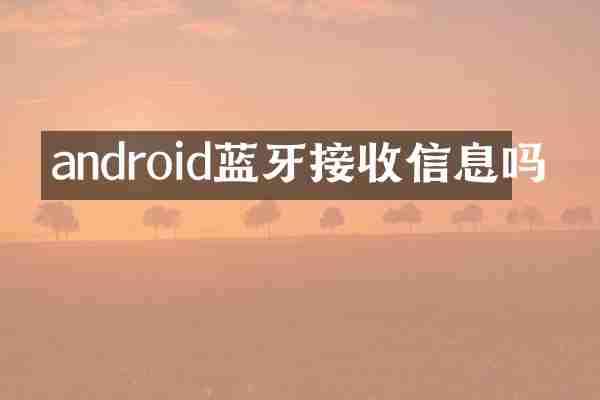 android蓝牙接收信息吗