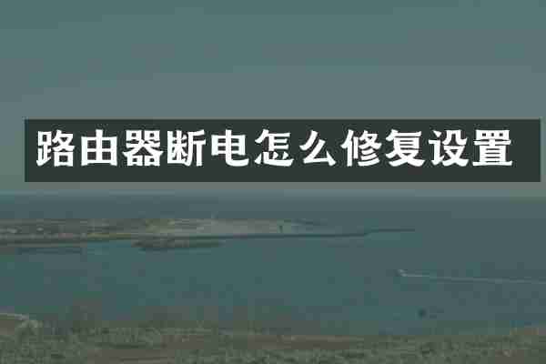 路由器断电怎么修复设置