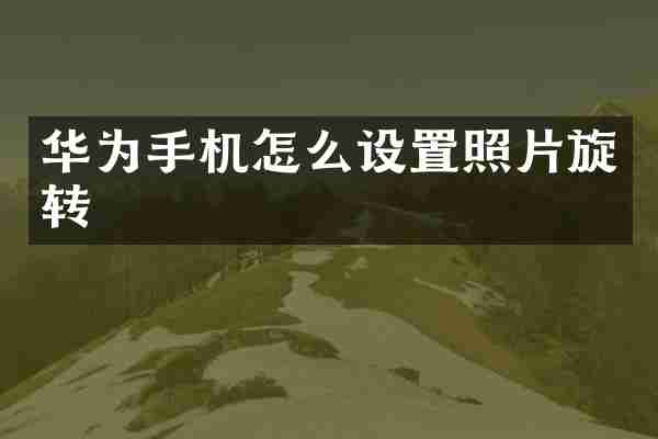 华为手机怎么设置照片旋转