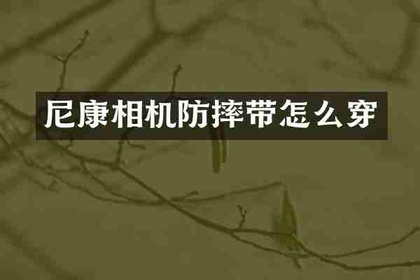 尼康相机防摔带怎么穿