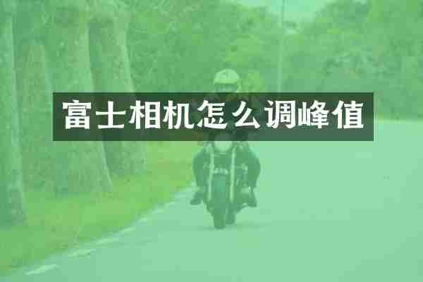 富士相机怎么调峰值