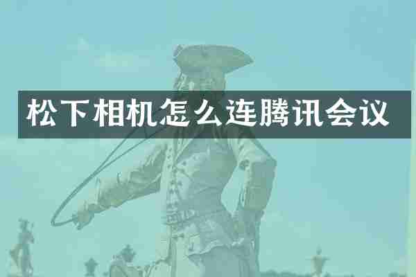 相机怎么连腾讯会议