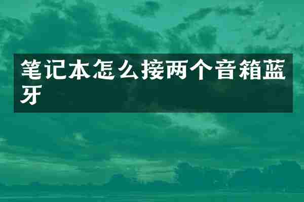 笔记本怎么接两个音箱蓝牙
