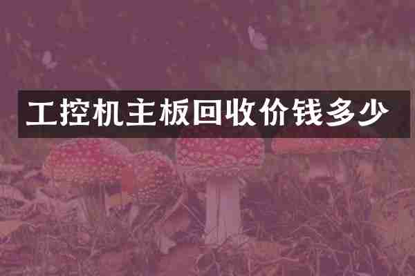 工控机主板回收价钱多少