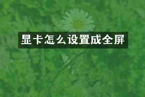 显卡怎么设置成全屏