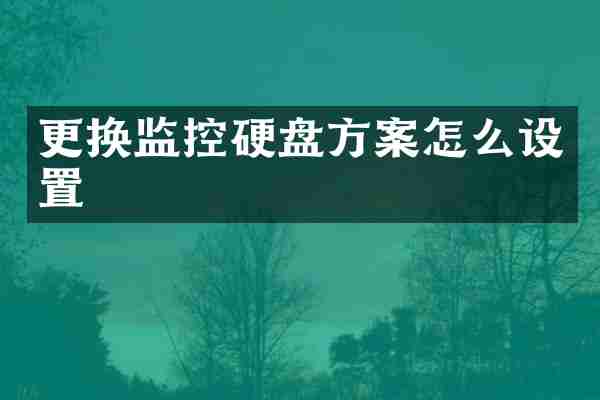 更换监控硬盘方案怎么设置