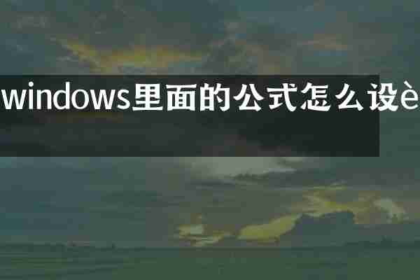 windows里面的公式怎么设计