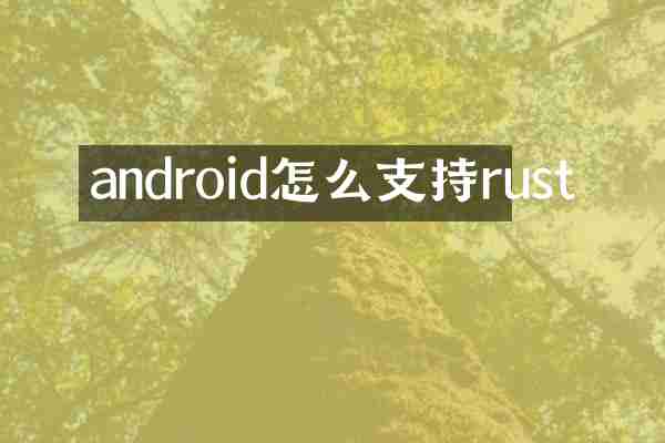 android怎么支持rust