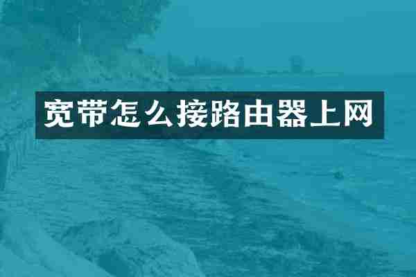 宽带怎么接路由器上网