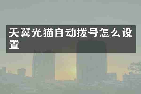 天翼光猫自动拨号怎么设置