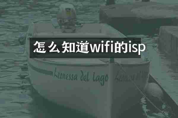怎么知道wifi的isp