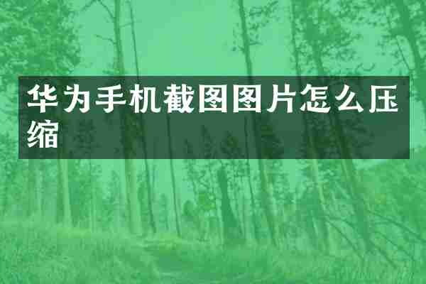 华为手机截图图片怎么压缩