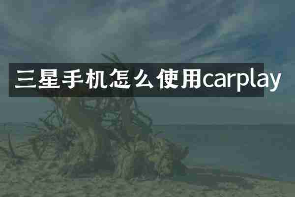 三星手机怎么使用carplay