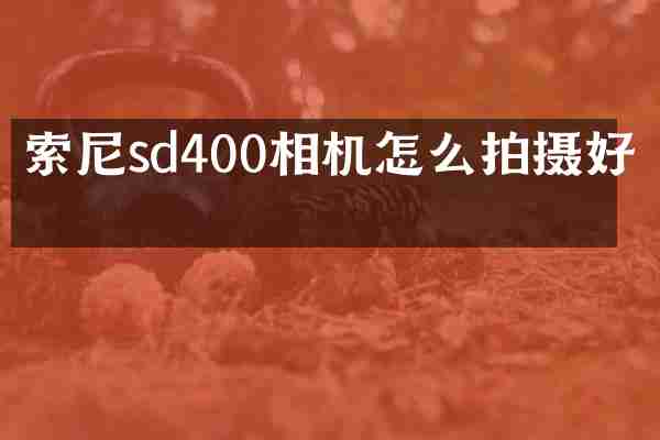 sd400相机怎么拍摄好看