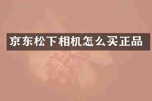 京东相机怎么买正品
