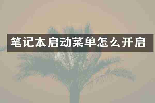 笔记本启动菜单怎么开启