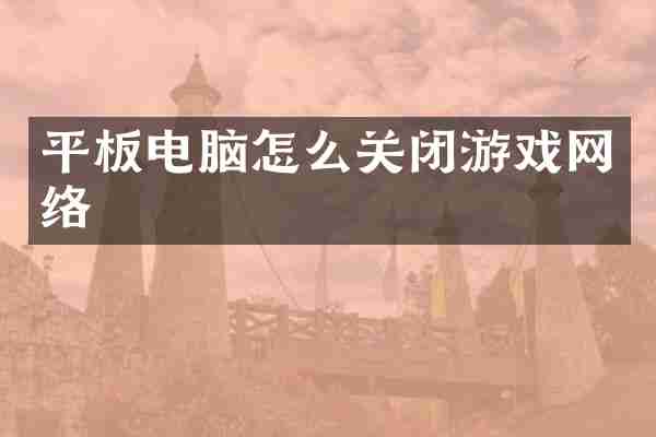 平板电脑怎么关闭游戏网络