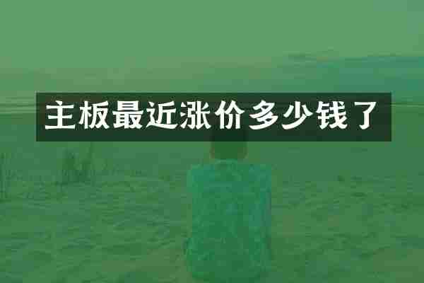 主板最近涨价多少钱了