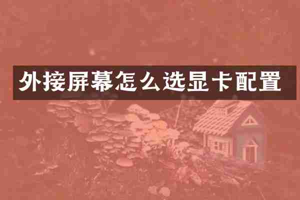 外接屏幕怎么选显卡配置