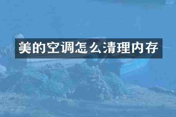 美的空调怎么清理内存