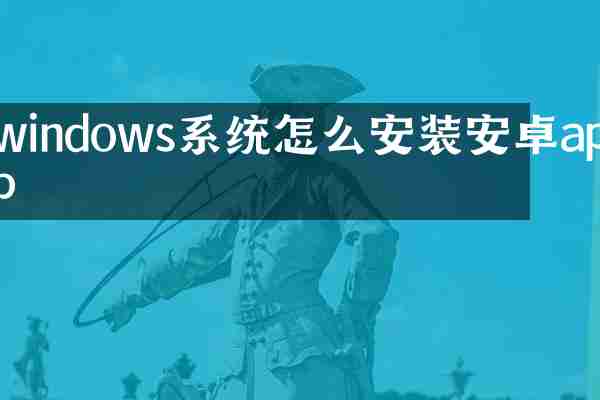 windows系统怎么安装安卓app