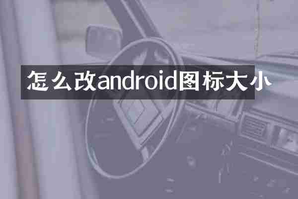 怎么改android图标大小