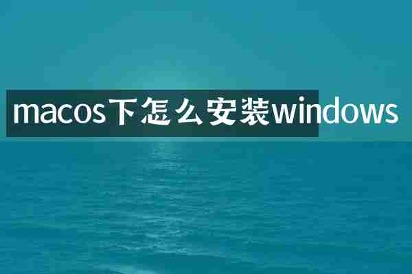 macos下怎么安装windows