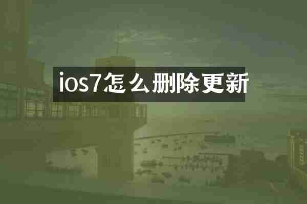ios7怎么删除更新