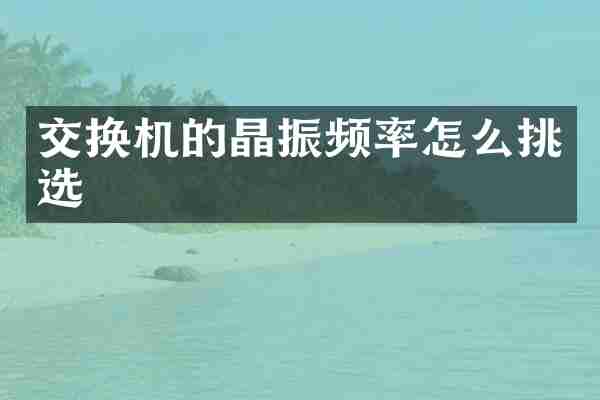 交换机的晶振频率怎么挑选