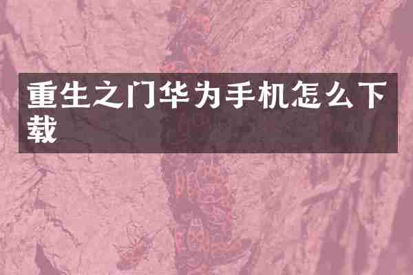 重生之门华为手机怎么下载