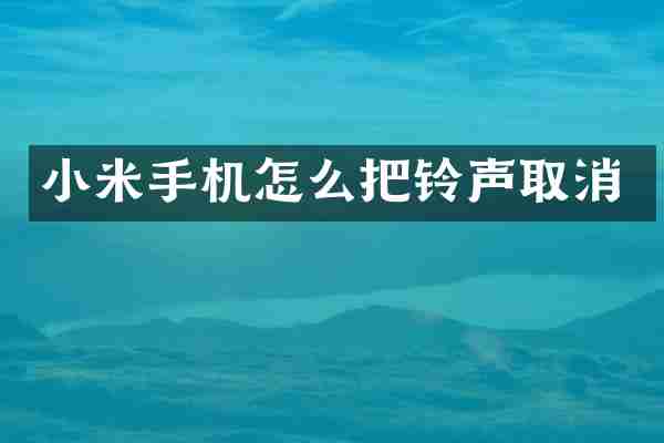 小米手机怎么把铃声取消