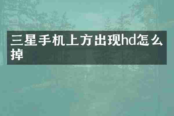 三星手机上方出现hd怎么关掉