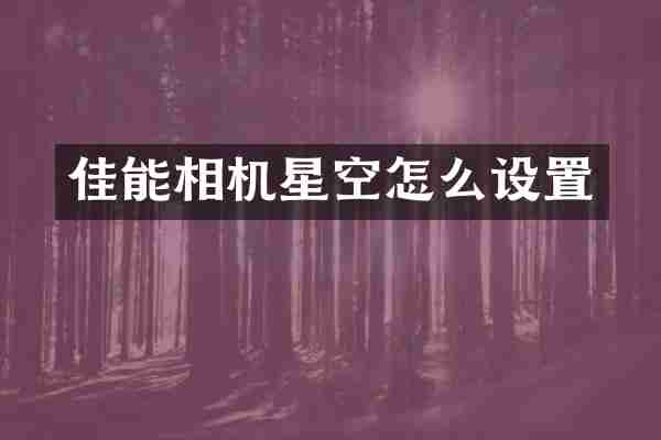 佳能相机星空怎么设置