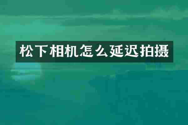 相机怎么延迟拍摄