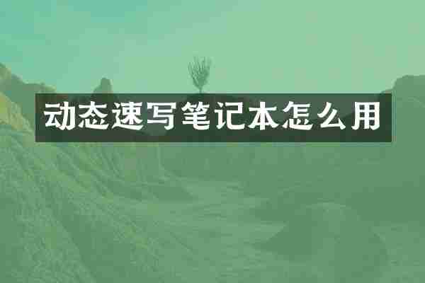 动态速写笔记本怎么用
