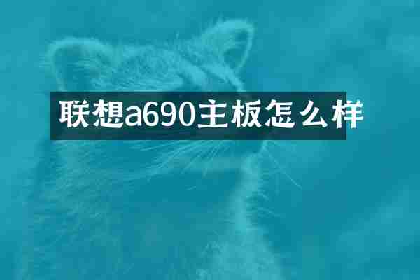 联想a690主板怎么样