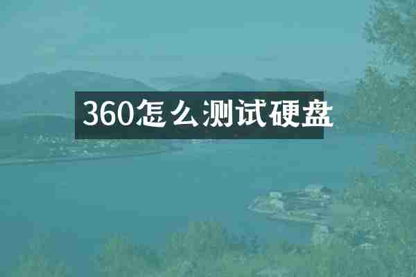 360怎么测试硬盘