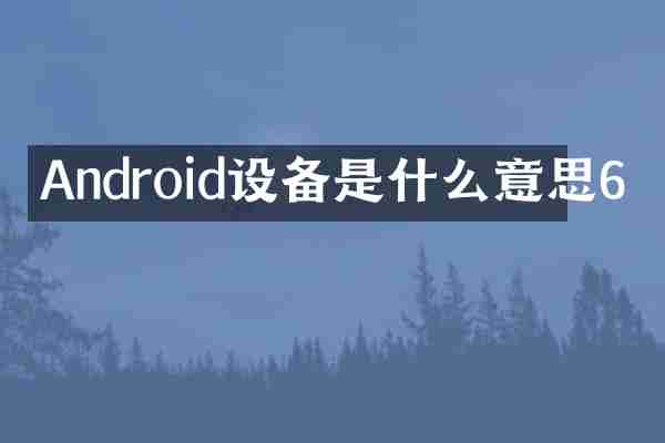 Android设备是什么意思6