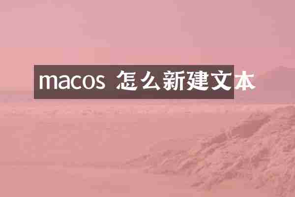 macos 怎么新建文本