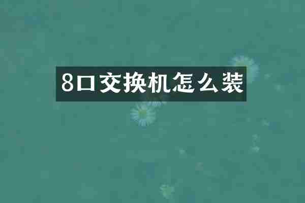 8换机怎么装