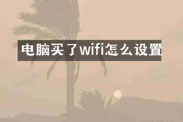 电脑买了wifi怎么设置
