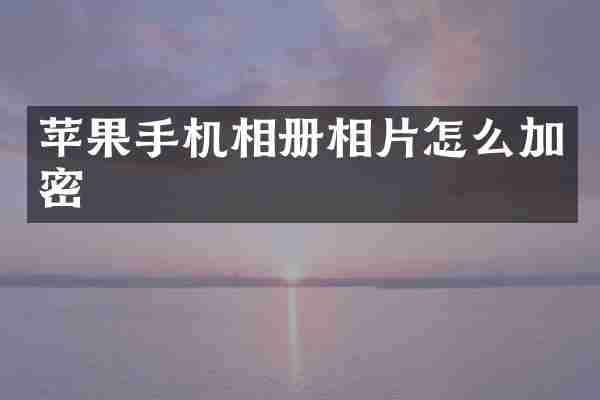 苹果手机相册相片怎么加密